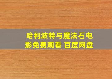 哈利波特与魔法石电影免费观看 百度网盘